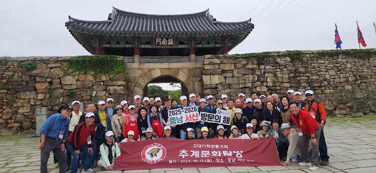 고려대 71학번 동기회 단체사진 / 충남문화관광재단