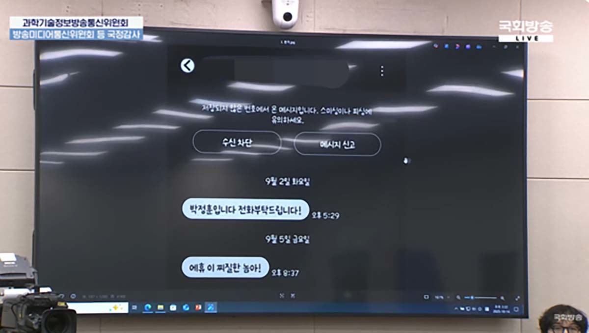 김우영 더불어민주당 의원이 14일 국정감사에서 공개한 박정훈 국민의힘 의원의 문자메시지. / 국회방송 유튜브
