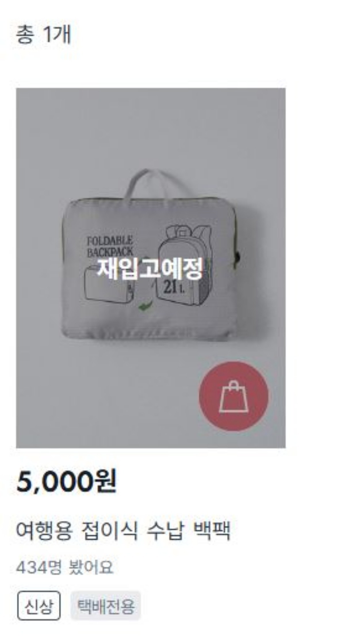 다이소몰에서 판매하는 '여행용 접이식 수납 백팩'이 일시품절된 모습. 재입고 예정이다. / 다이소몰 제공