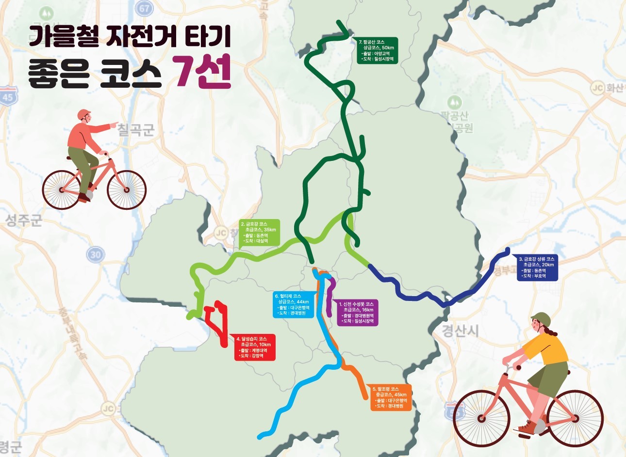 가을철 자전거 타기 좋은 코스지도.  / 대구시 제공