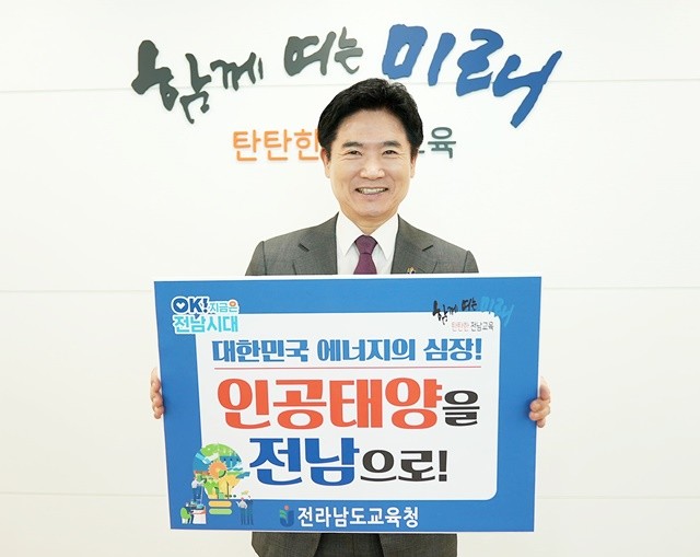 김대중 교육감이 24일 집무실에서 “대한민국 에너지의 심장! 인공태양을 전남으로!”라는 응원 문구가 담긴 손팻말을 들고, 챌린지에 참여하고 있다.
