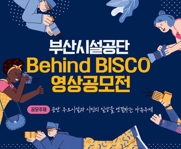 부산시설공단이 시민 참여형 영상 공모전인 「Behind BISCO」를 개최한다.  / 포스터제공=부산시설공단