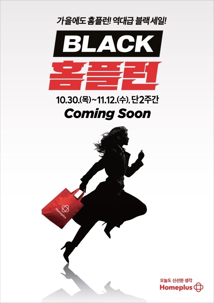 홈플러스는 오는 30일부터 11월 12일까지 2주간 대규모 할인행사인 'BLACK 홈플런' 행사를 진행한다. / 홈플러스