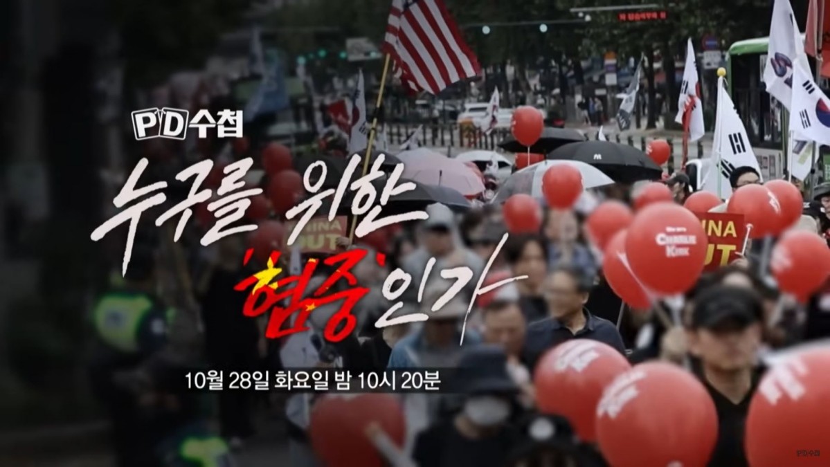 MBC ‘PD수첩’ 예고편 자료 사진. / MBC 제공