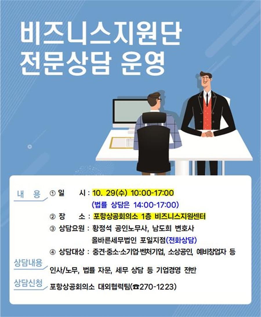 비지니스지원단 전문상담 운영 홍보안내문 / 포항상의 제공