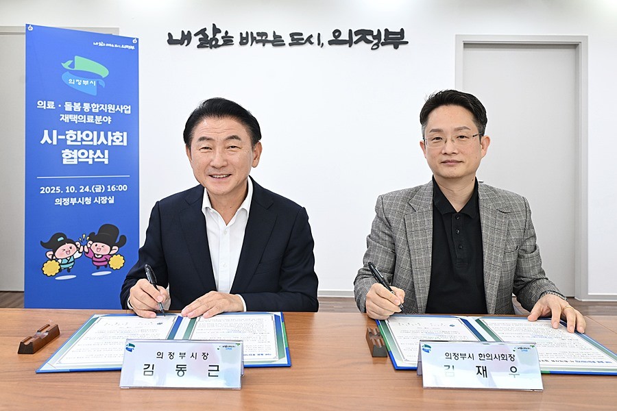 김동근 시장이 10월 24일 의정부시 한의사회(회장 김재우)와 지역사회 의료‧돌봄 통합 지원을 위한 업무협약을 체결한 뒤 함께 기념사진을 찍고 있다