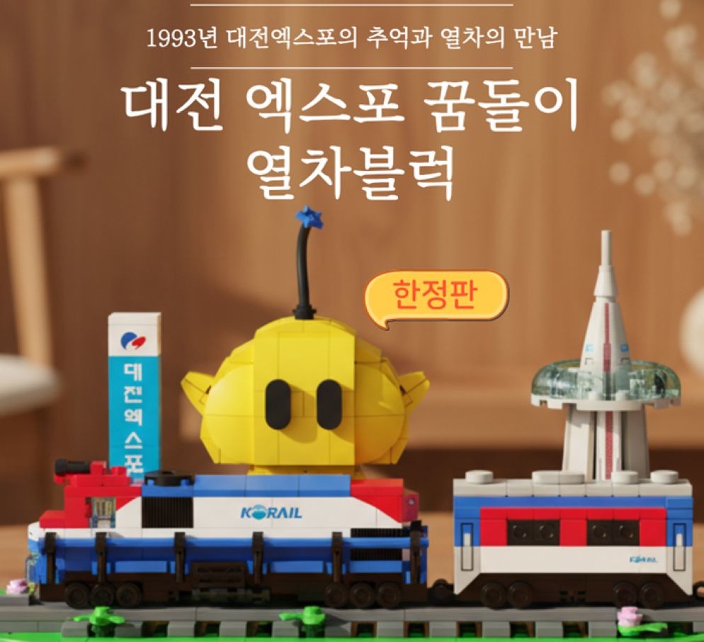 ‘대전엑스포 꿈돌이 열차블럭’, 고향사랑기부제 답례품으로 등록 / 대전시