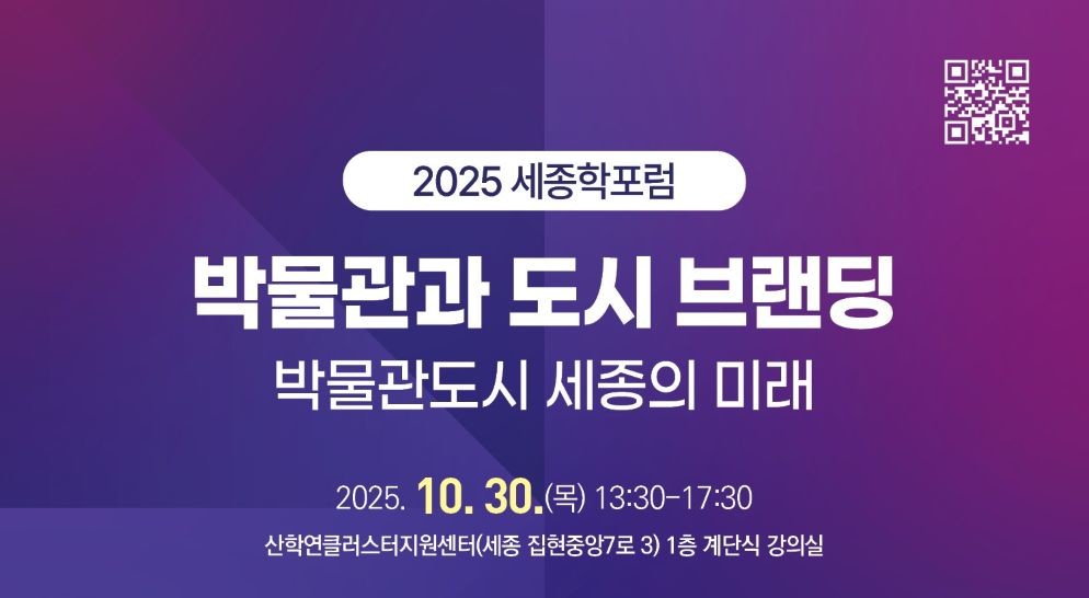2025_세종학포럼_포스터 / 세종시