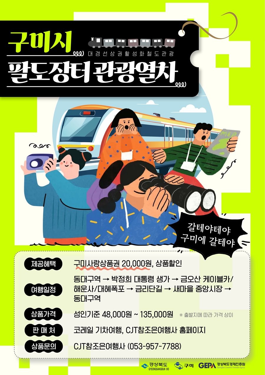 구미행 팔도장터 관광열차 포스터. / 구미시 제공