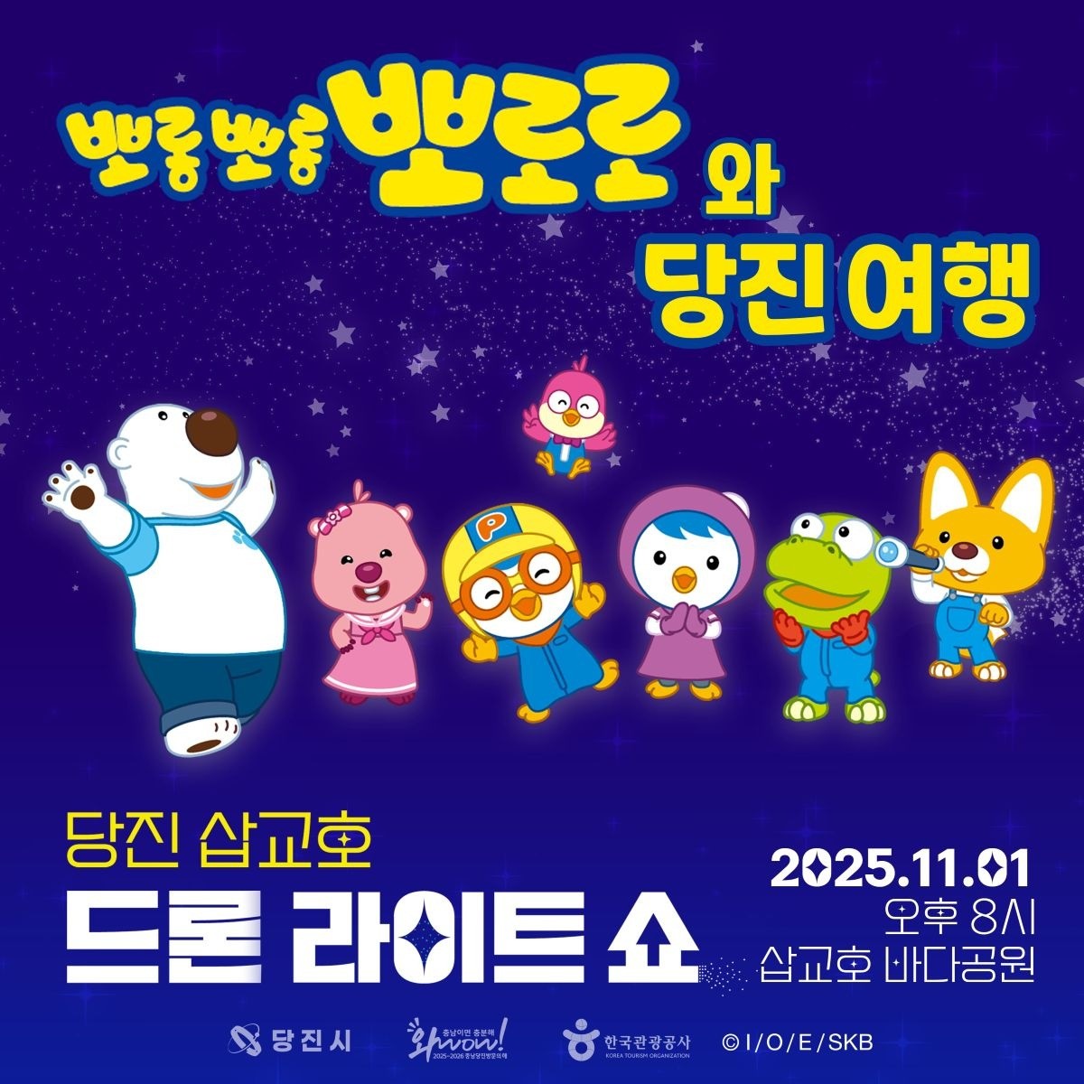 뽀롱뽀롱 뽀로로 드론쇼 포스터 / 당진시