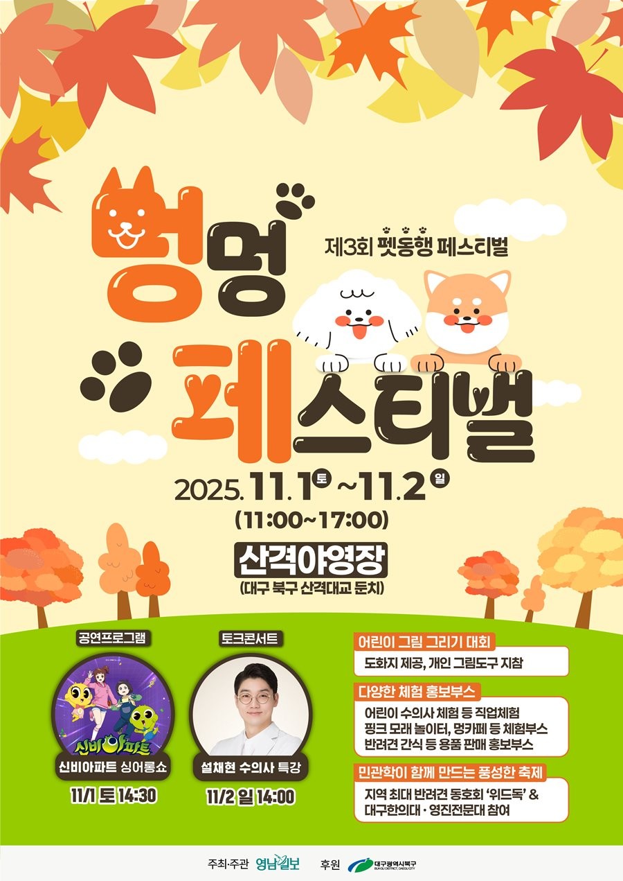 2025 멍멍 페스티벌(제3회 펫 동행 페스티벌 포스터. / 대구 북구 제공