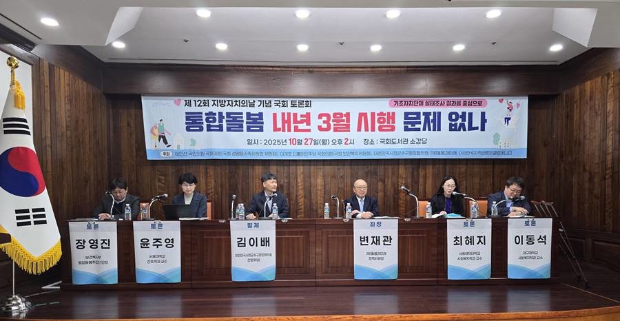 ‘통합돌봄 내년 3월 시행 문제없나’ 국회 토론회