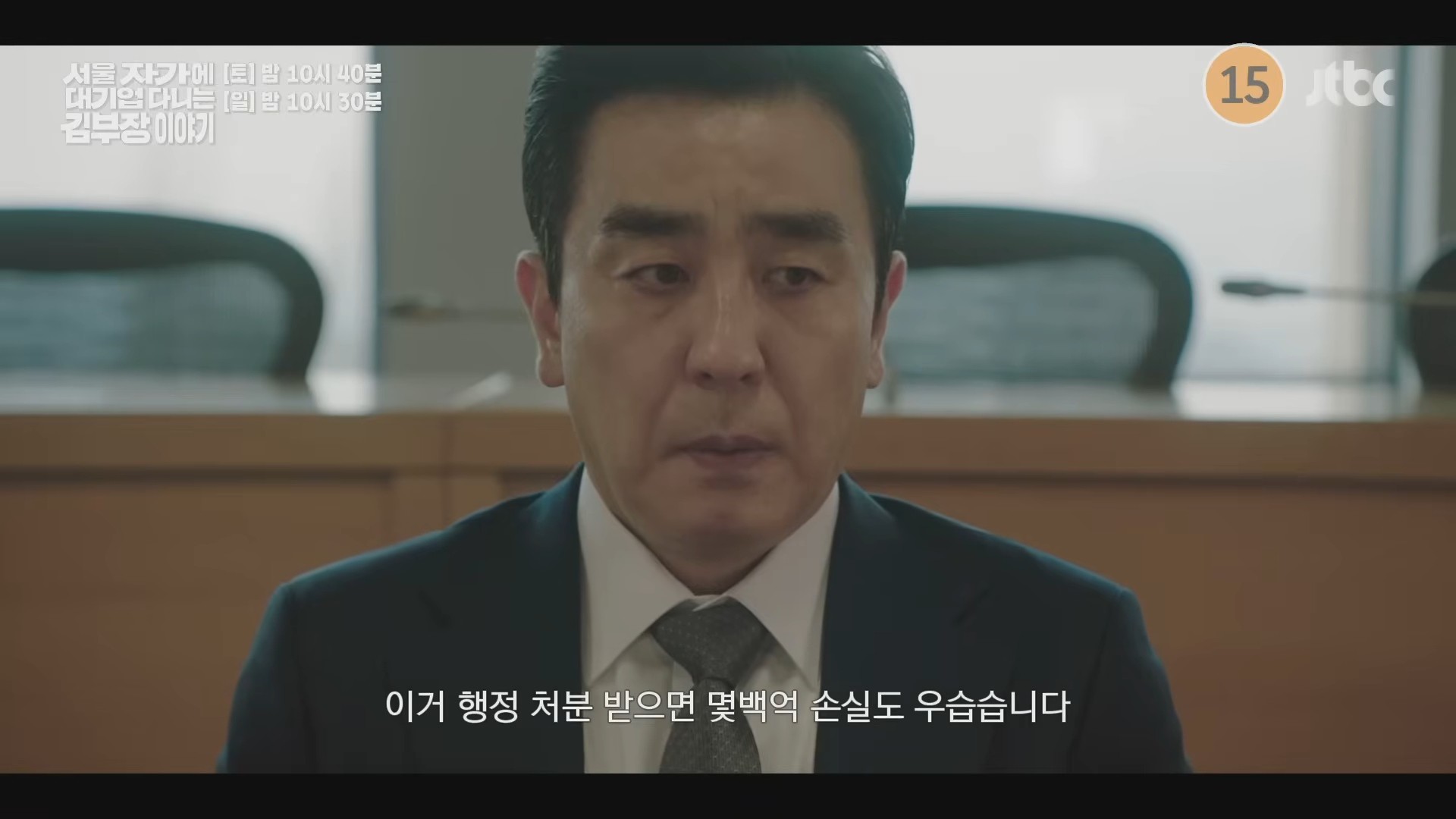 '서울 자가에 대기업 다니는 김 부장 이야기' 3회 예고. / 유튜브 'JTBC Drama'