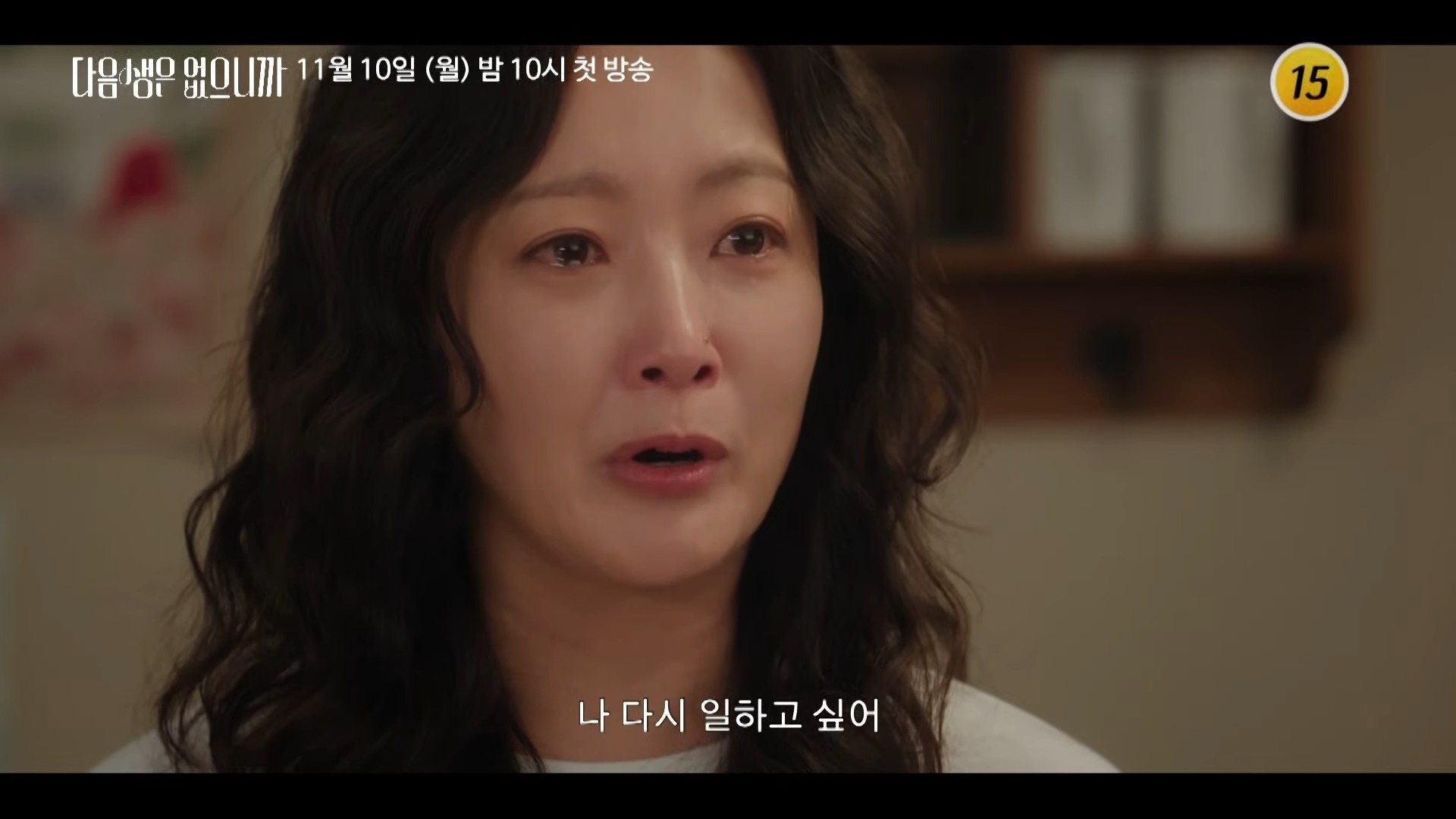 '다음생은 없으니까' 3차 티저 일부. / 유튜브 'TVCHOSUN - TV조선'