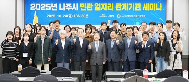 나주시가 주최한 ‘제2회 나주시 민관 일자리 관계기관 세미나’에 참석한 전문가와 관계자들이 단체 기념사진을 찍고 있다.