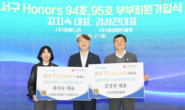 광주 서구(구청장 김이강)는 27일 서구청 1층 기부자 명예의 전당에서 (주)와이마트물류 김성진 대표, (주)아름드리 최지숙 대표의 서구아너스 회원 가입식을 가졌다. 광주 서구 제공