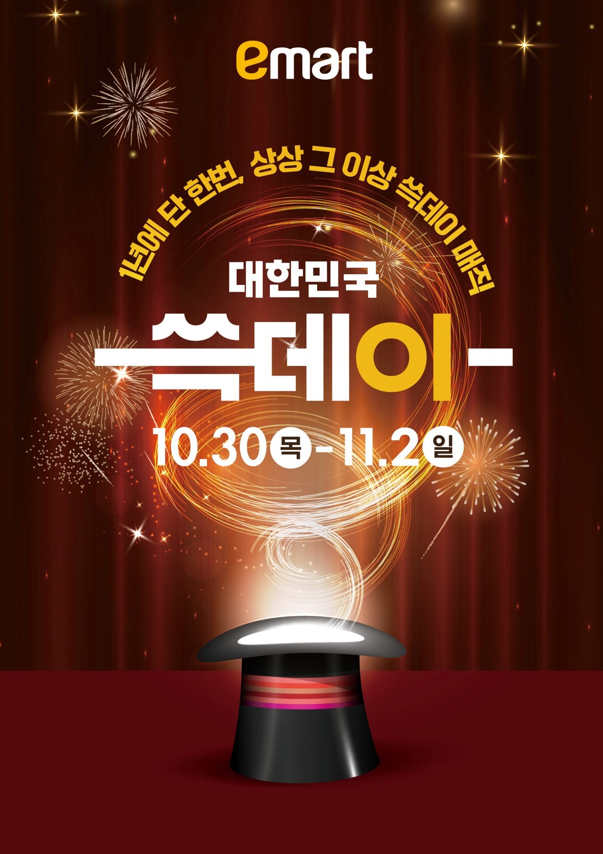 '2025 쓱데이' 개막 / 이마트 제공