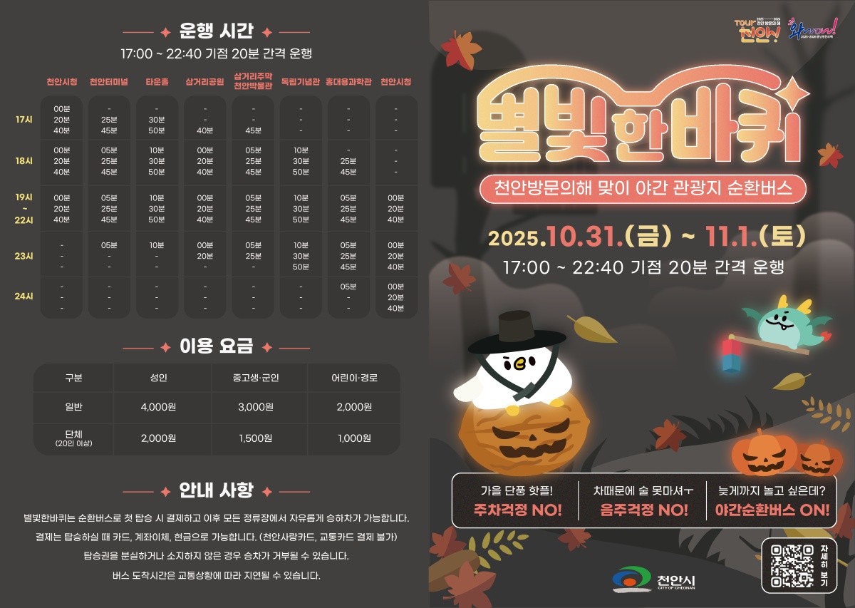'별빛 한바퀴 시즌 2' 포스터 / 천안시