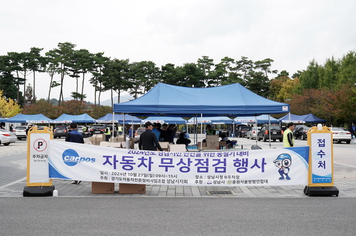 2024년 성남 시민 차량 무상 점검 행사가 성남시청 야외주차장에서 열리고 있다. / 성남시