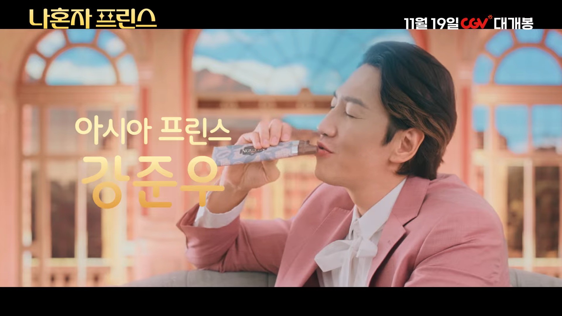 '나혼자 프린스' 메인 예고편. / 유튜브 'CGV'