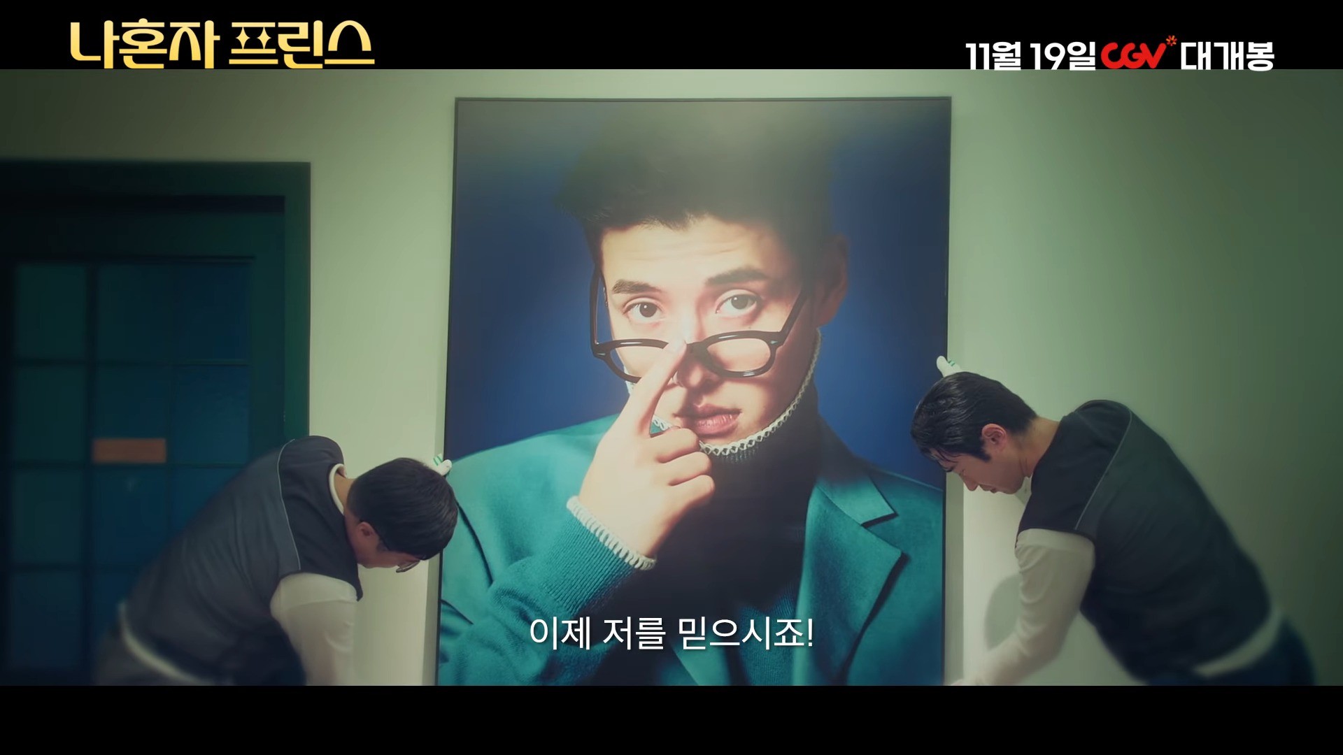 '나혼자 프린스' 메인 예고편. / 유튜브 'CGV'