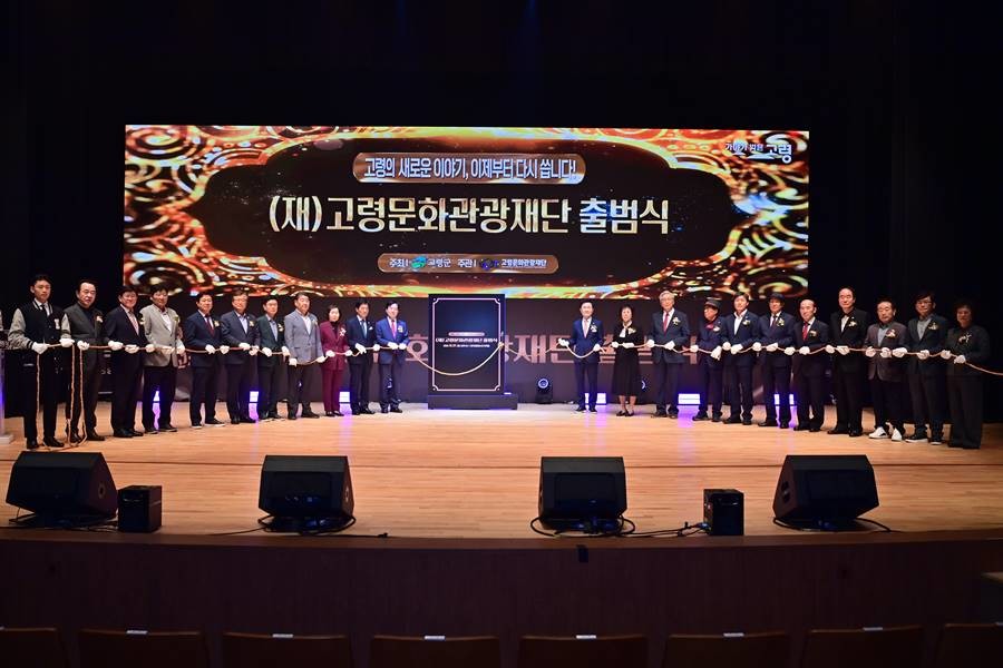 고령문화관광재단 출범식/고령군