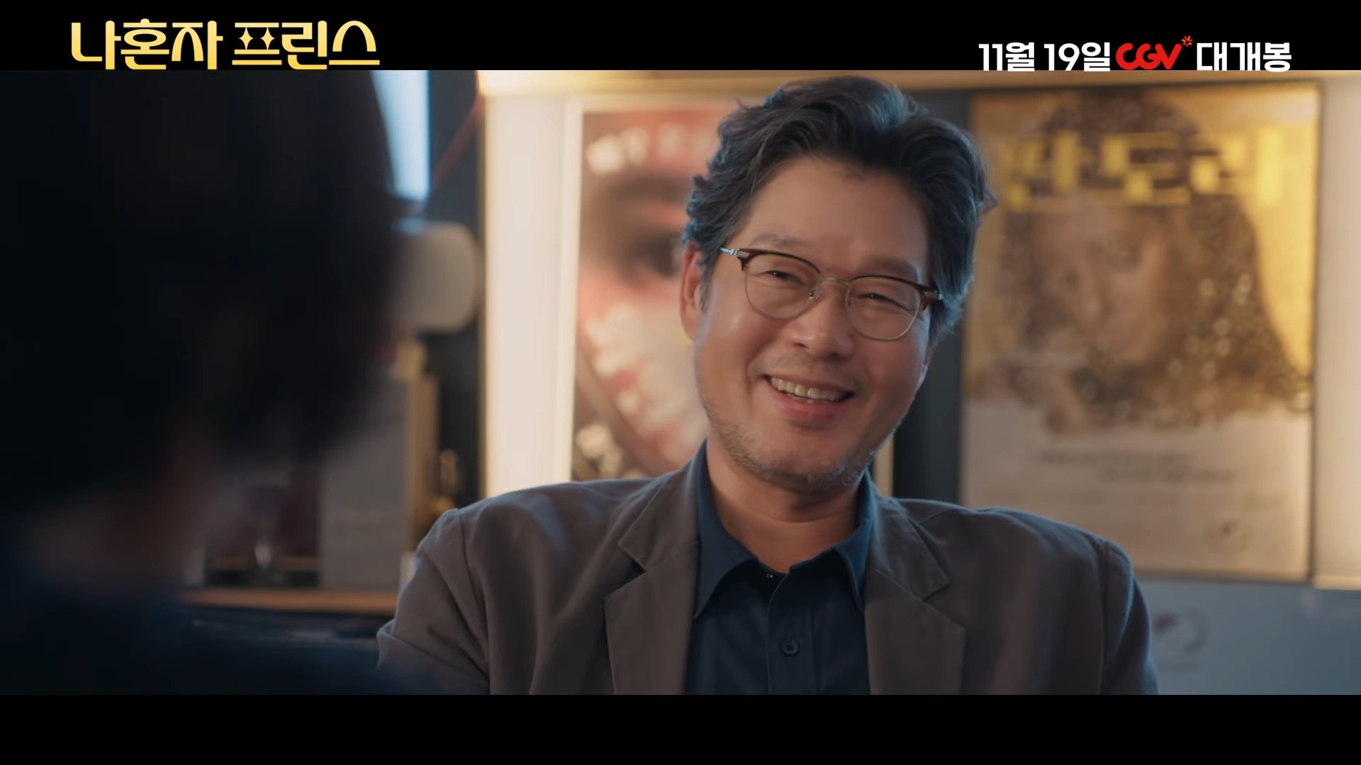 '나혼자 프린스' 메인 예고편. / 유튜브 'CGV'