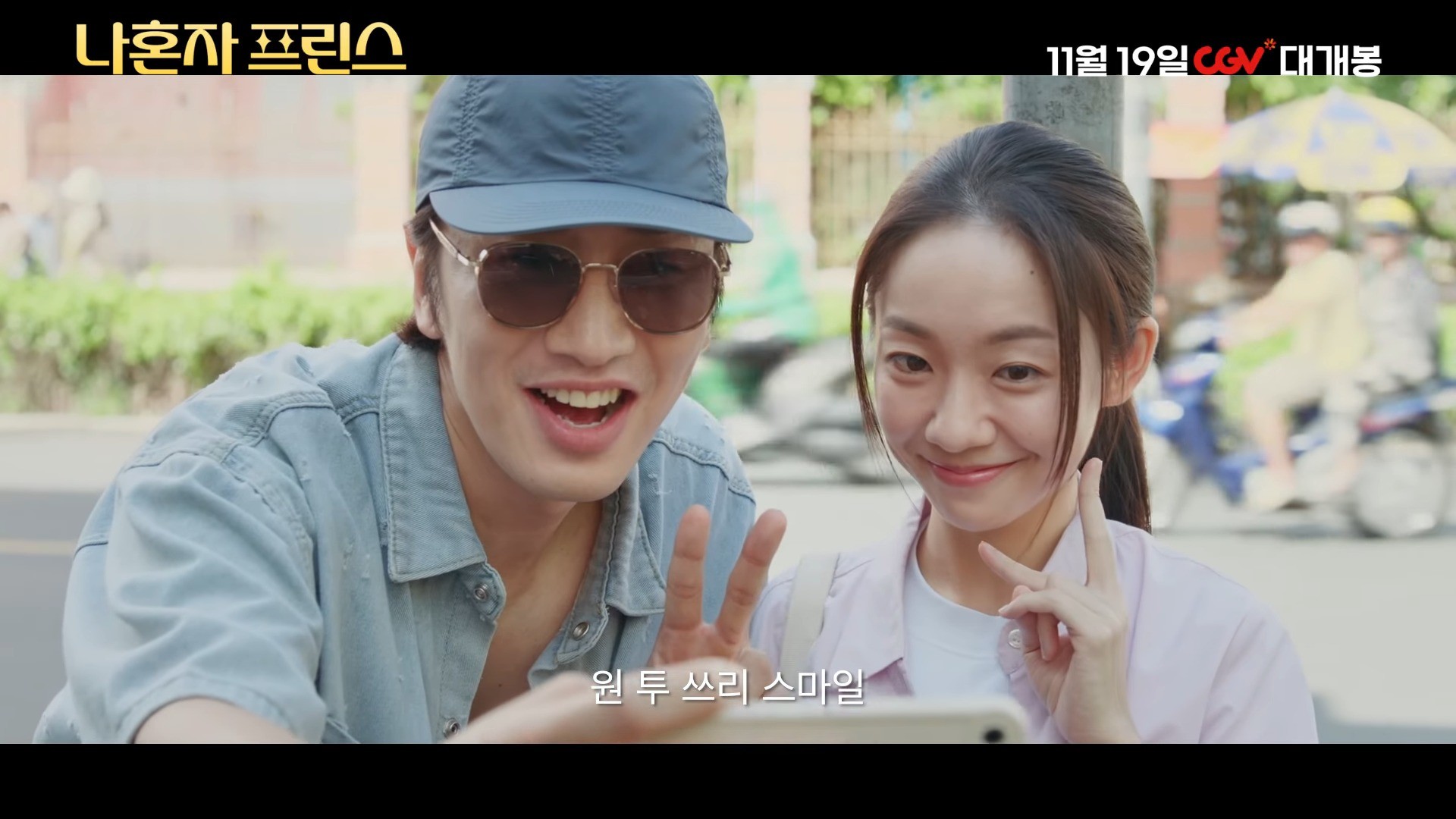 '나혼자 프린스' 메인 예고편. / 유튜브 'CGV'