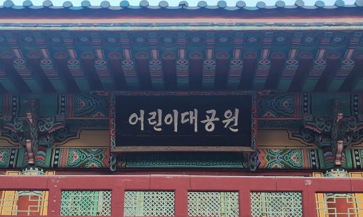 서울 광진구에 있는 어린이대공원 자료 사진 / 연합뉴스