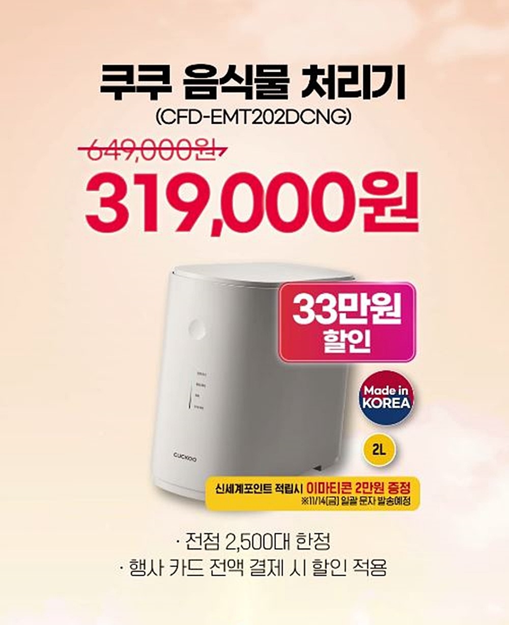 이마트의 '쿠쿠 음식물 처리기' 할인 행사 안내 이미지. '이마트 쓱데이' 행사에서 가장 관심을 끄는 할인 상품 가운데 하나는 '쿠쿠 음식물 처리기'다. 이마트가 이번 행사에서 선보인 쿠쿠 음식물 처리기 모델명은 'CFD-EMT202DCNG'이다. '메이드 인 코리아' 국산 제품이다. / 이마트 제공