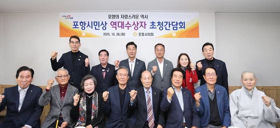 포항시의회 28일 포항시민상 역대수상자 초청 오찬 간담회/포항시의회
