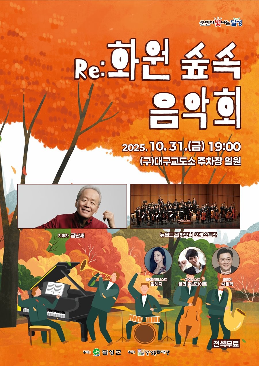 Re:화원 숲속 음악회 포스터. / 대구달성문화재단 제공