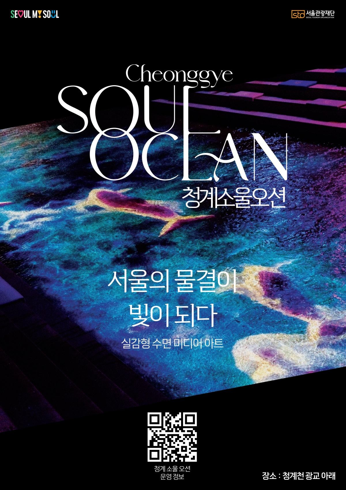 청계소울오션  / 서울관광재단 제공