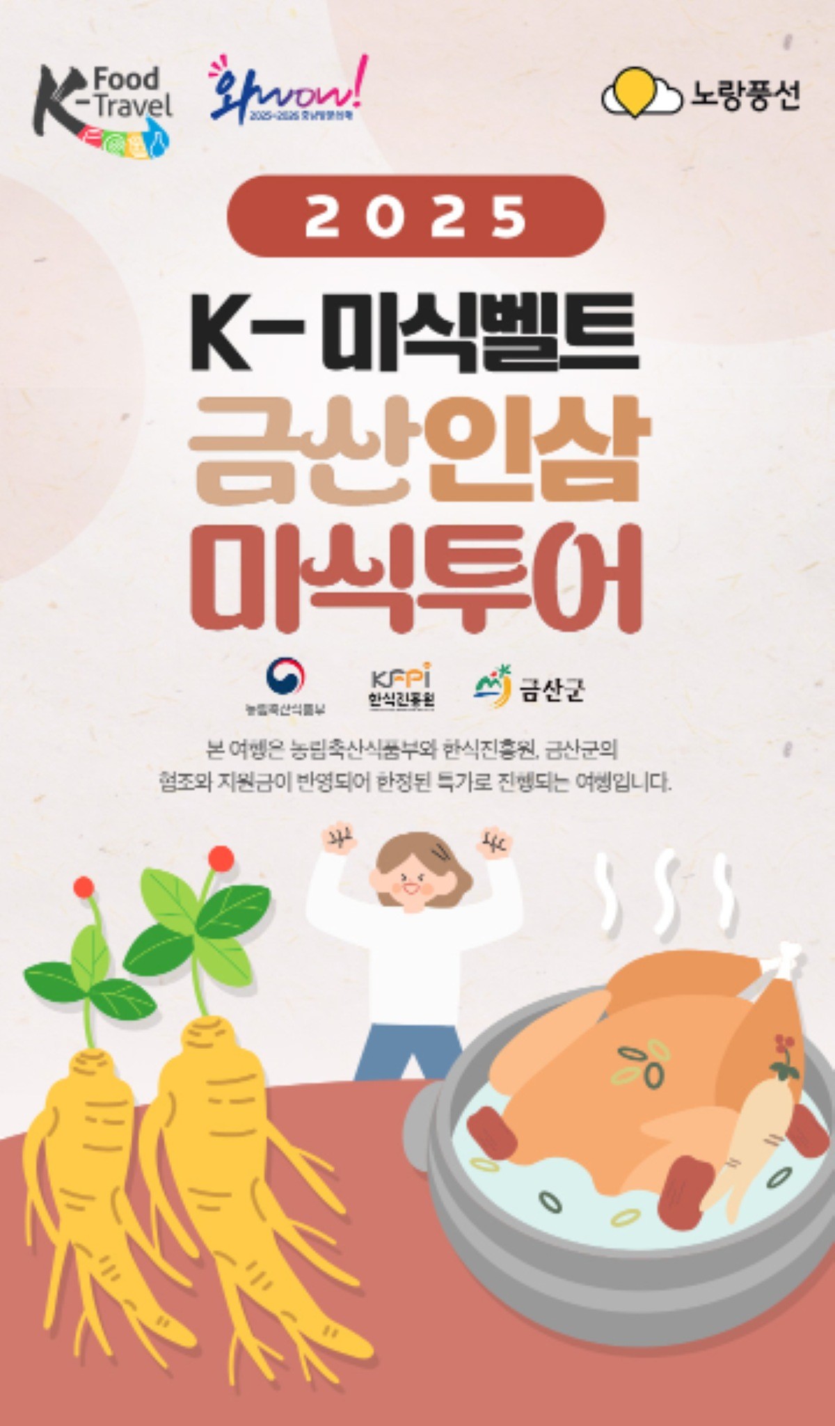 케이(K)-미식벨트 금산인삼 미식투어 홍보물 / 금산군