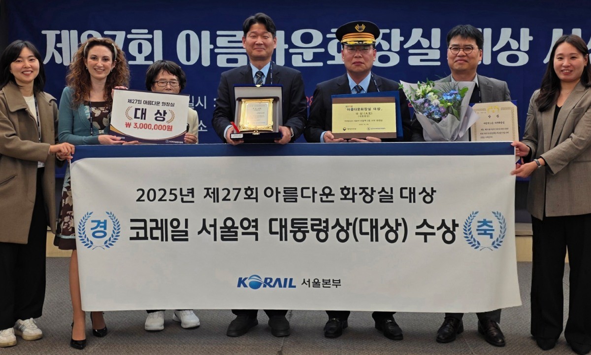 2025년 제27회 아름다운 화장실 대상 수상 모습. / 한국철도공사(코레일 제공)