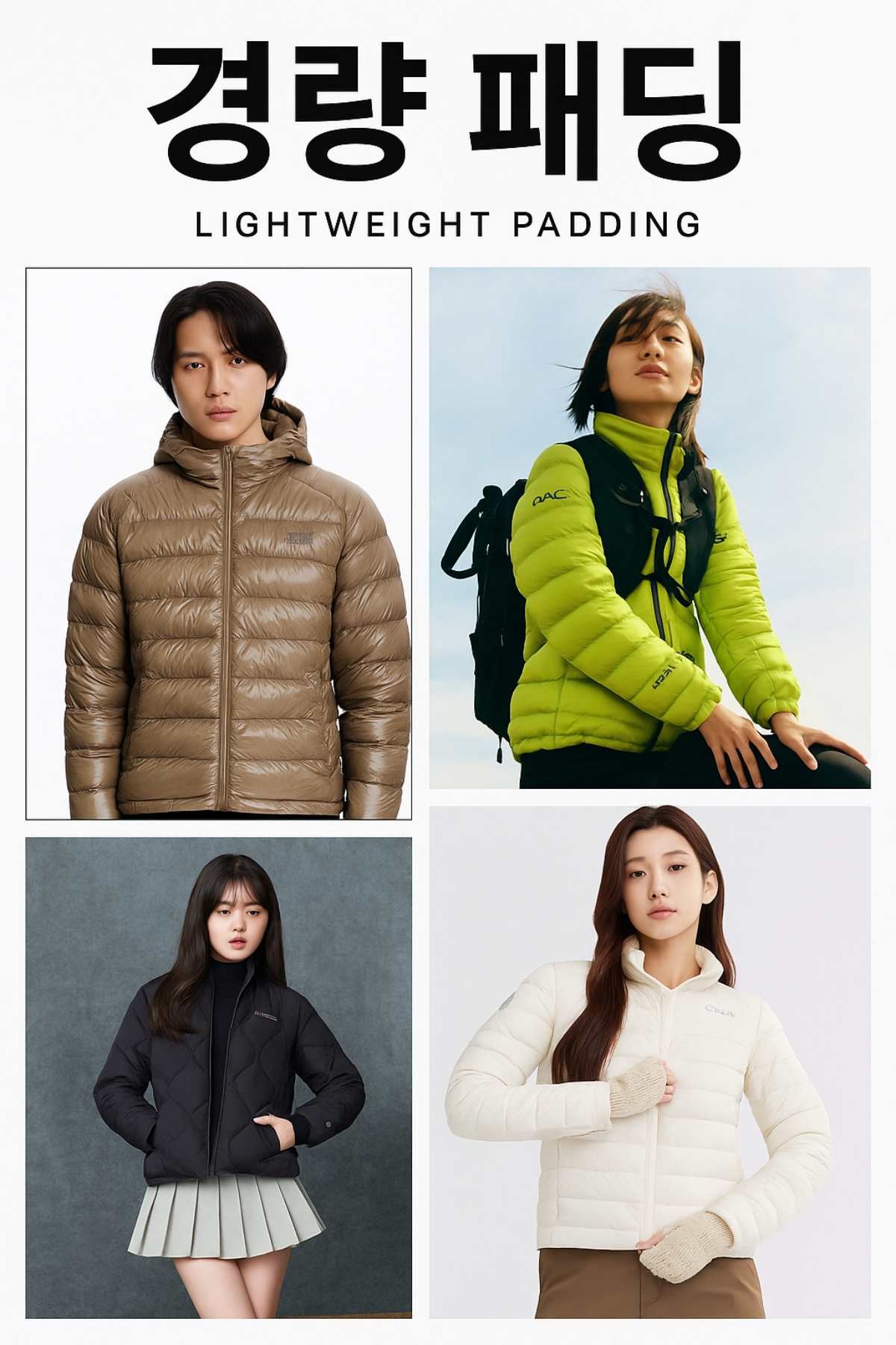 최근 트렌드인 '경량패딩'. 주요 아웃도어 브랜드(노스페이스, 블랙야크, 아이더, 디스커버리) 화보 참고해 AI가 생성한 자료사진.