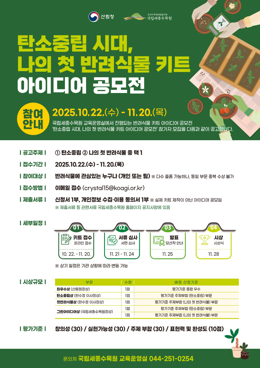 반려식물 키트아이디어 공모전 포스터 / 한국수목원정원관리원