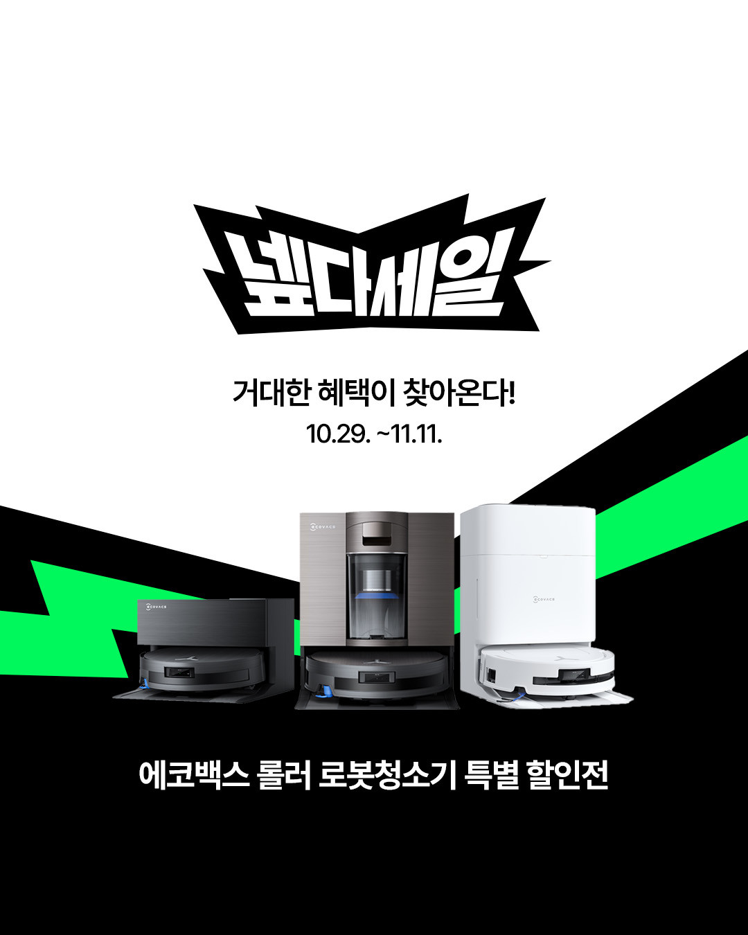 넾다세일 사진,. / 에코백스 제공