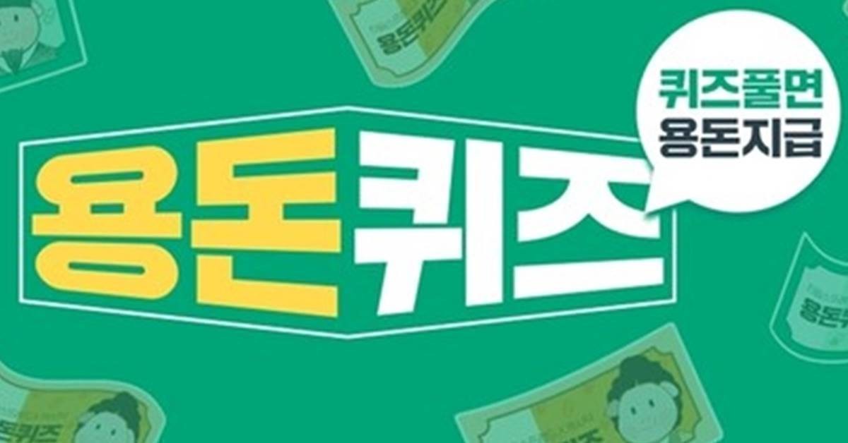 캐시닥 용돈 퀴즈 / 캐시닥