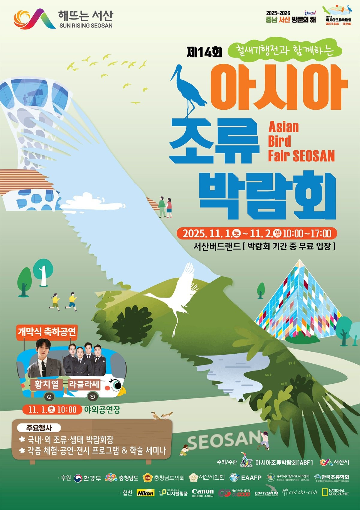 제14회 아시아 조류박람회 개최 홍보물 / 서산시