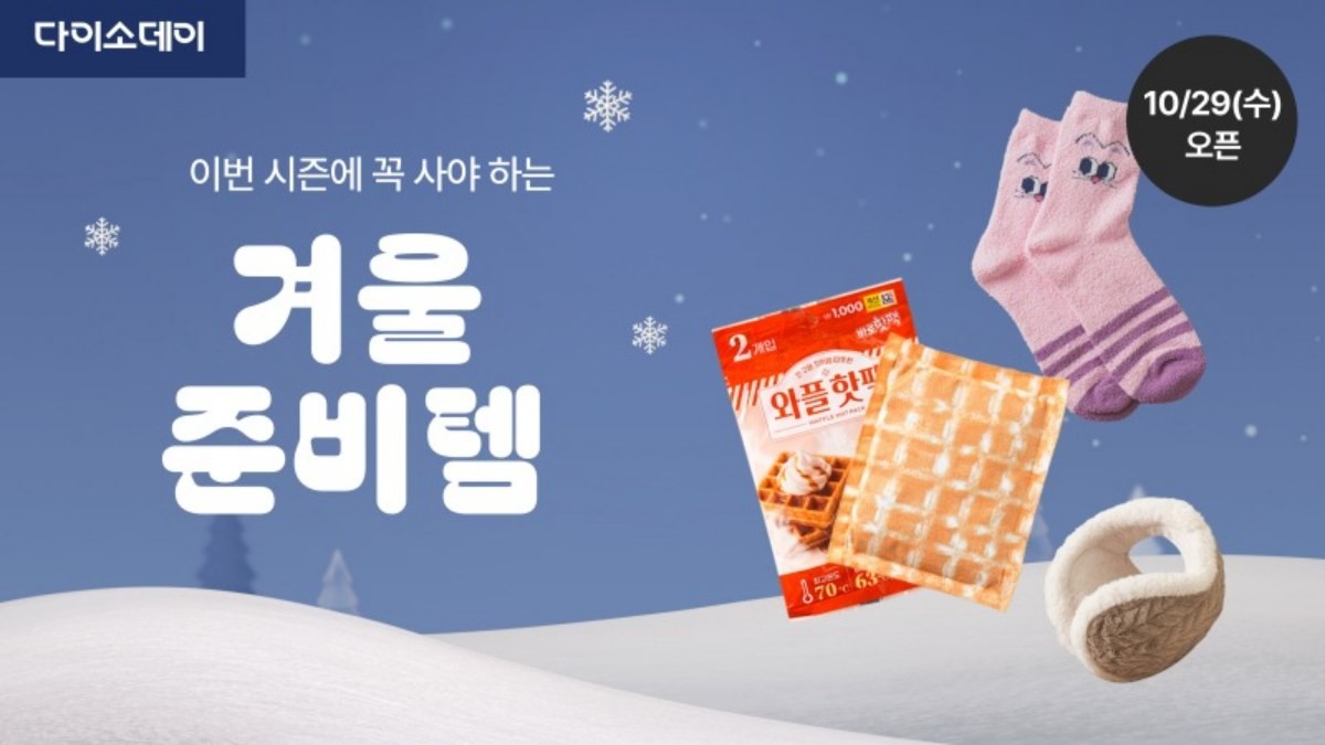 겨울 준비템 'Daiso-DAY'. / 아성다이소 제공
