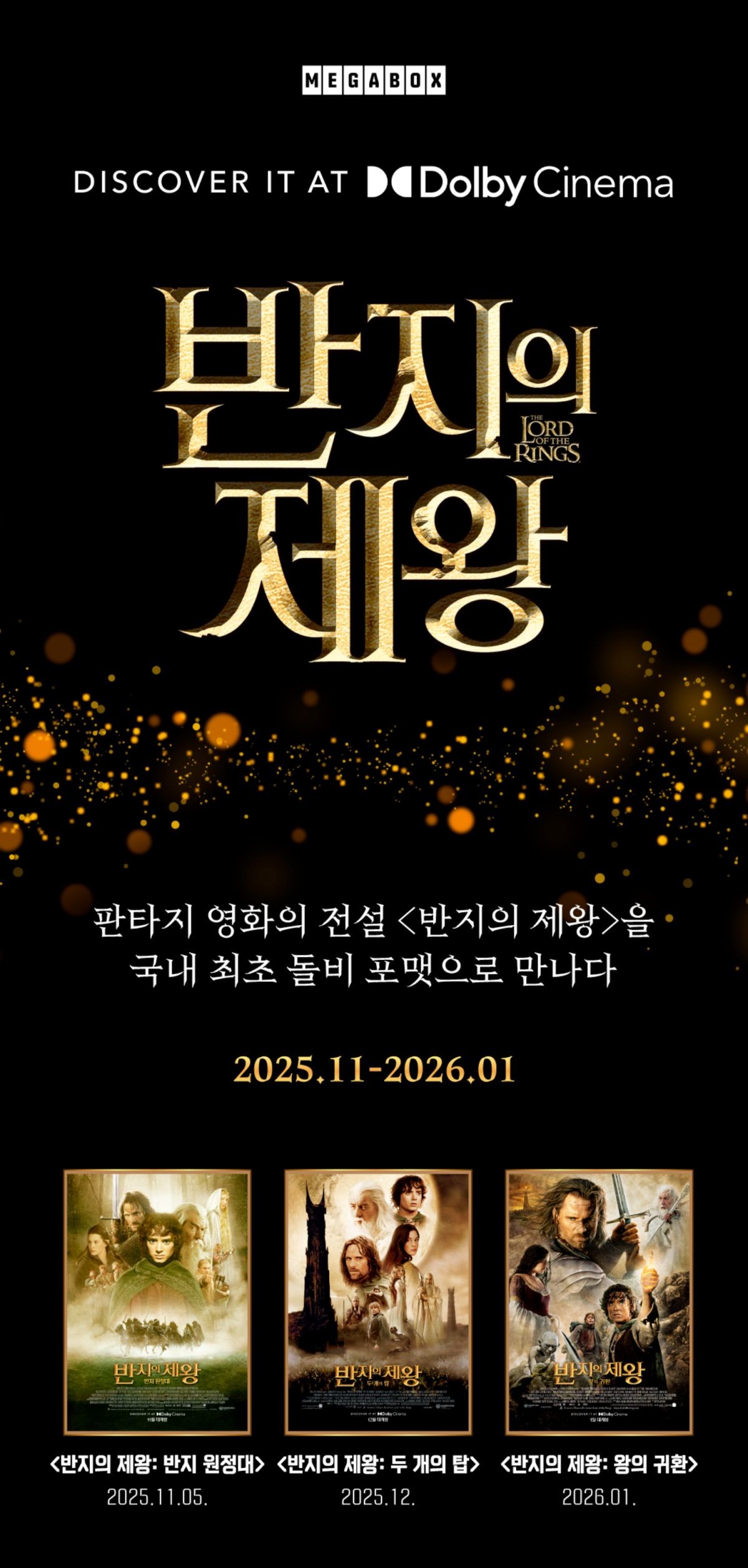 '반지의 제왕' 3부작을 국내 최초 돌비 포맷으로 재개봉 / 메가박스 제공