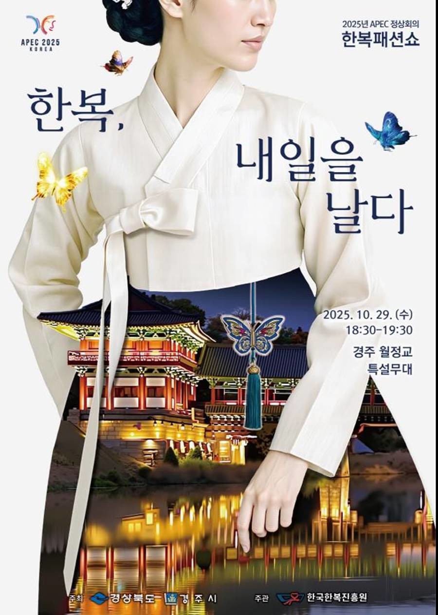 ‘APEC 2025 KOREA 한복패션쇼’ 포스터/경북도