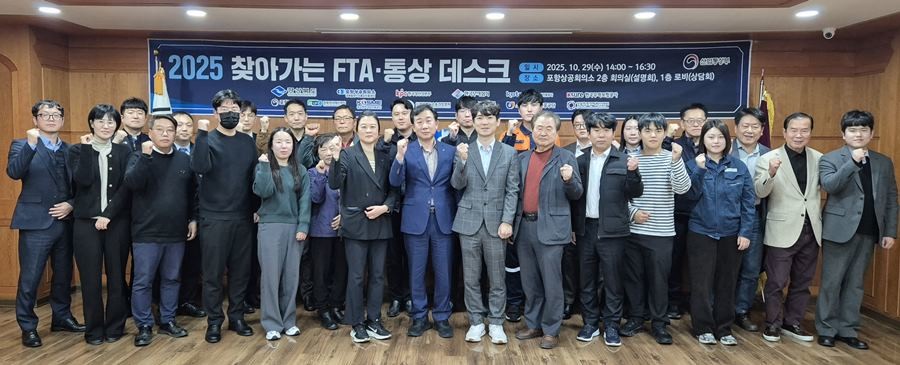 찾아가는 FTA·통상데스크 / 포항상의 제공