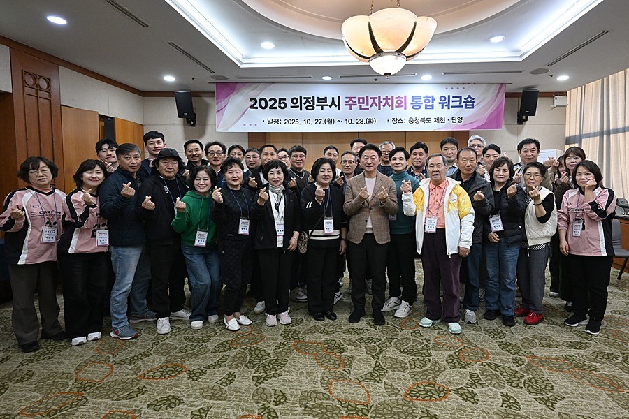 김동근 시장이 10월 27일 ‘2025년 제3기 주민자치회 통합 워크숍’에서 참여자들과 기념사진을 찍고 있다