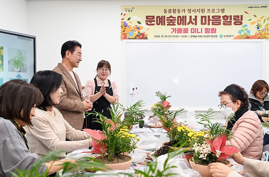 김동근 시장이 10월 29일 ‘가을꽃 정원 만들기’ 프로그램에 참여한 돌봄종사자들을 격려하고 있다