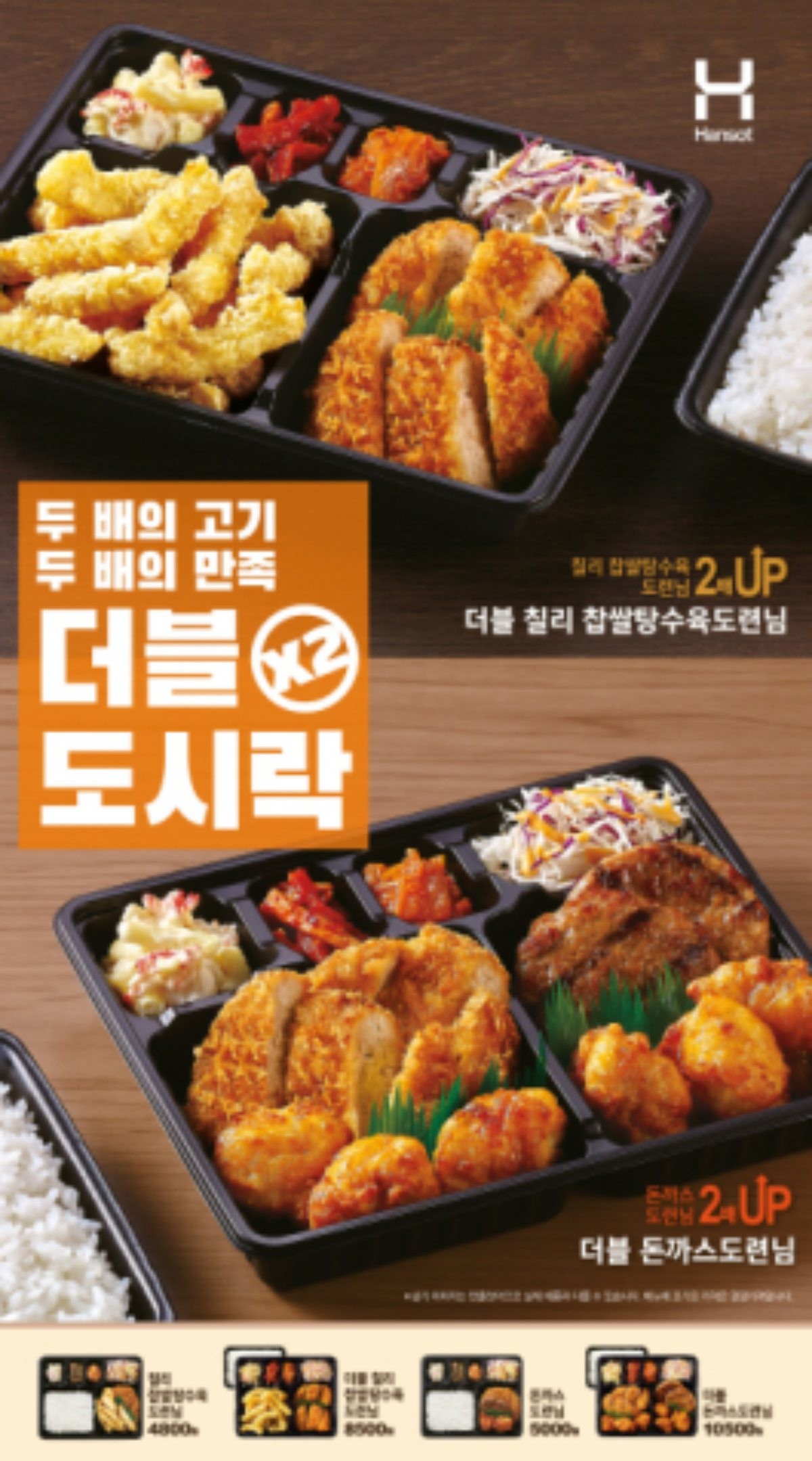 돈까스 등 인기 반찬의 양을 2배로 늘린 '더블 도시락' / 한솥