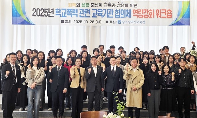 광주시교육청이 지난 28일 남구 한 컨벤션 센터에서 진행한 학교폭력 교육기관 대상 역량강화 워크숍에서 참가자들이 기념사진을 촬영하고 있다. / 광주시교육청 제공