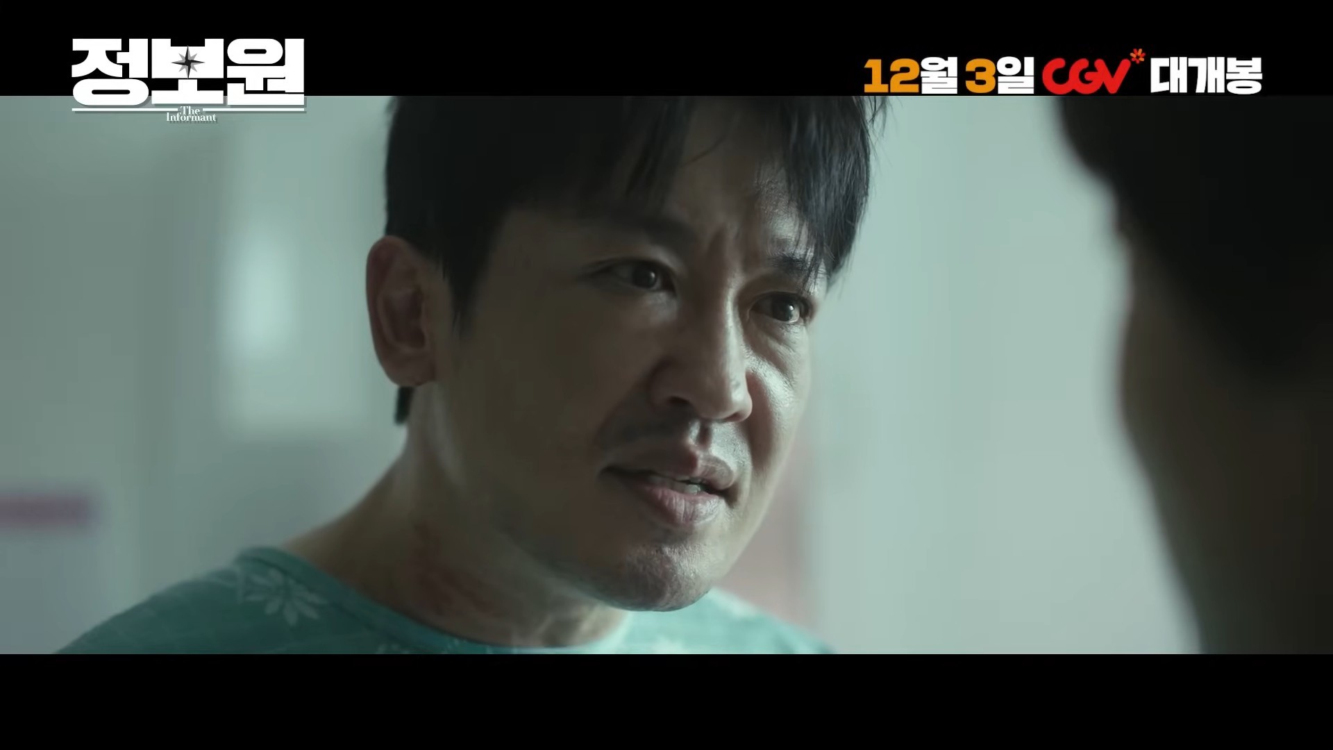 '정보원' 1차 예고편. / 유튜브 'CGV'