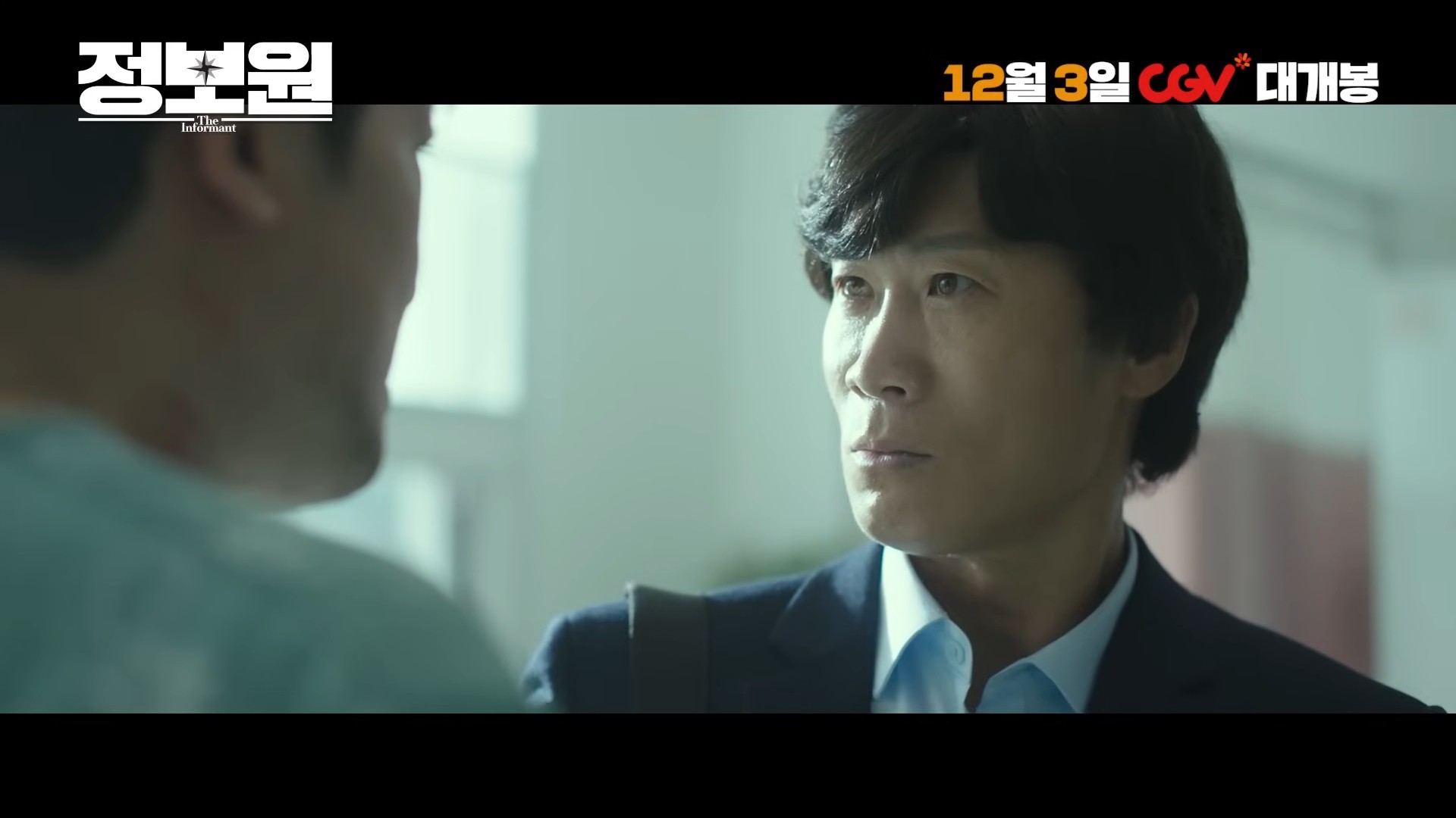 '정보원' 1차 예고편. / 유튜브 'CGV'